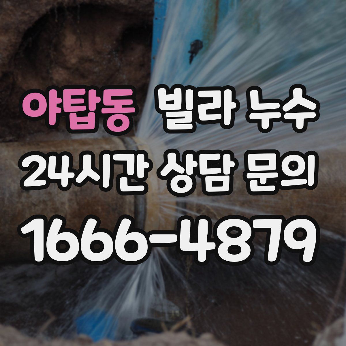 야탑동 빌라 누수