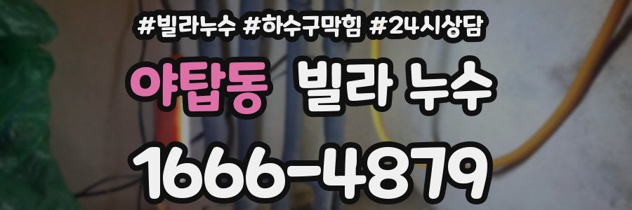 야탑동 빌라 누수