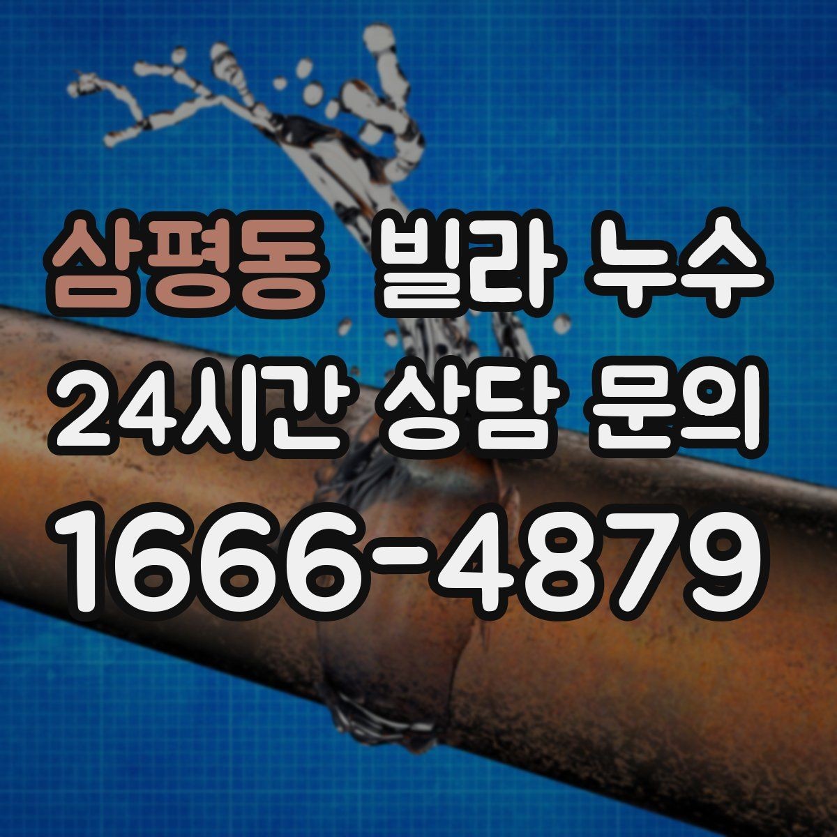 삼평동 빌라 누수 누수 의심 시 하지 말아야 할 행동