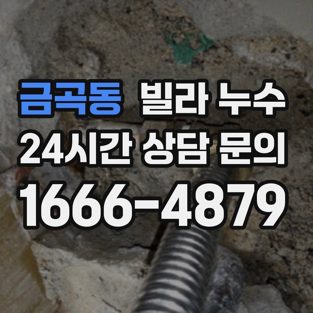 금곡동 빌라 누수 방바닥이 차갑게 젖는 느낌이 들 때
