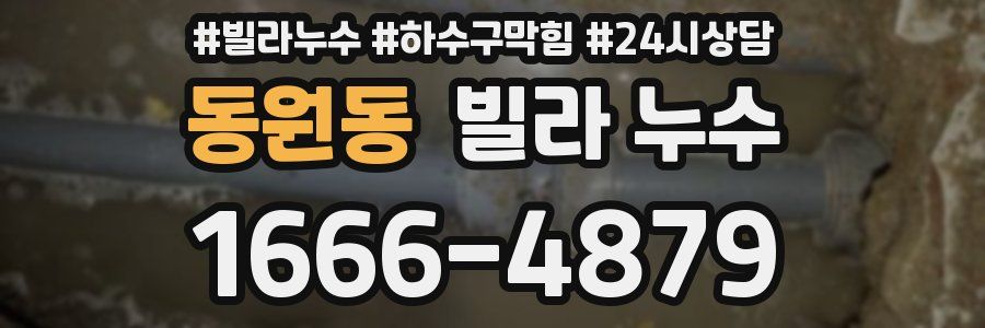 동원동 빌라 누수