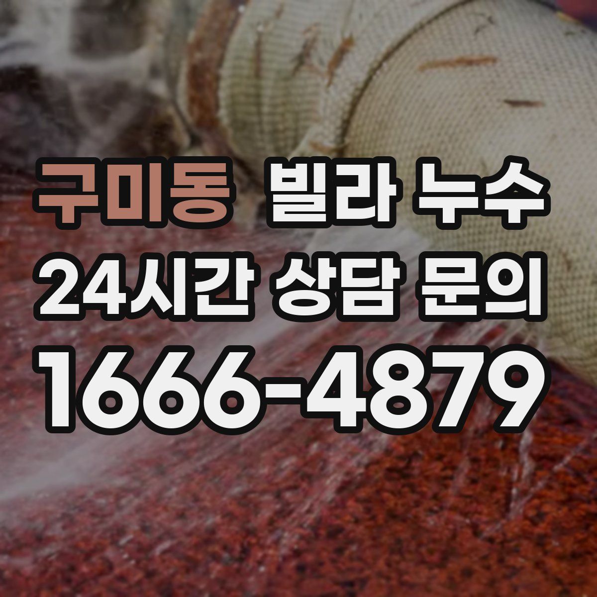 구미동 빌라 누수