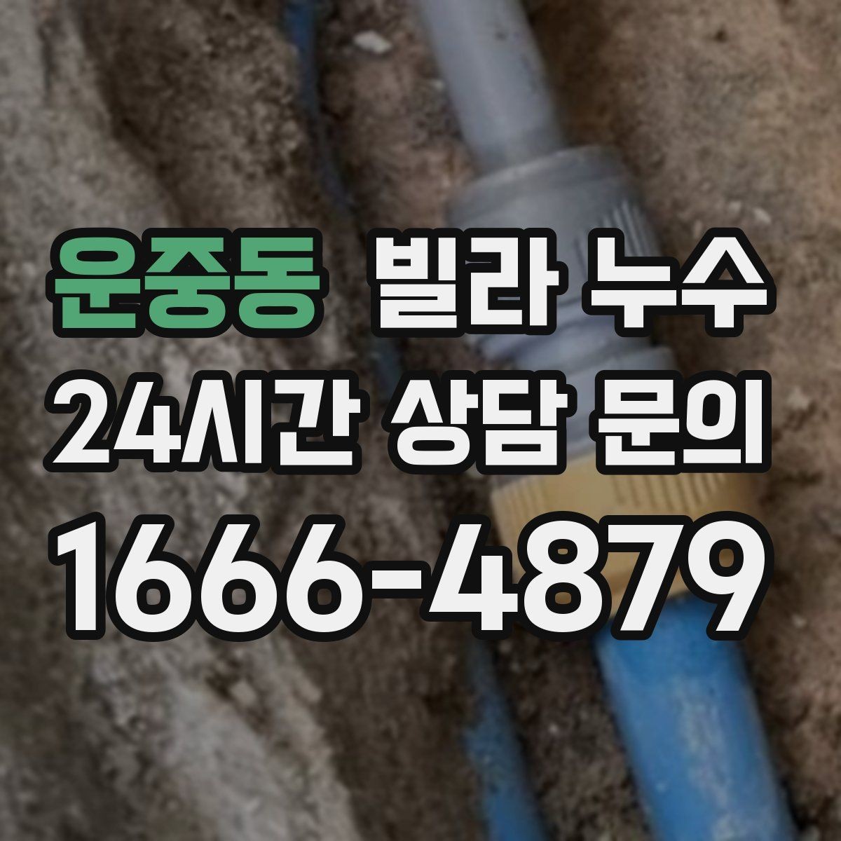 운중동 빌라 누수 창문 주변이 젖으면 샷시·외벽도 확인하세요