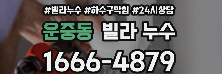 운중동 빌라 누수