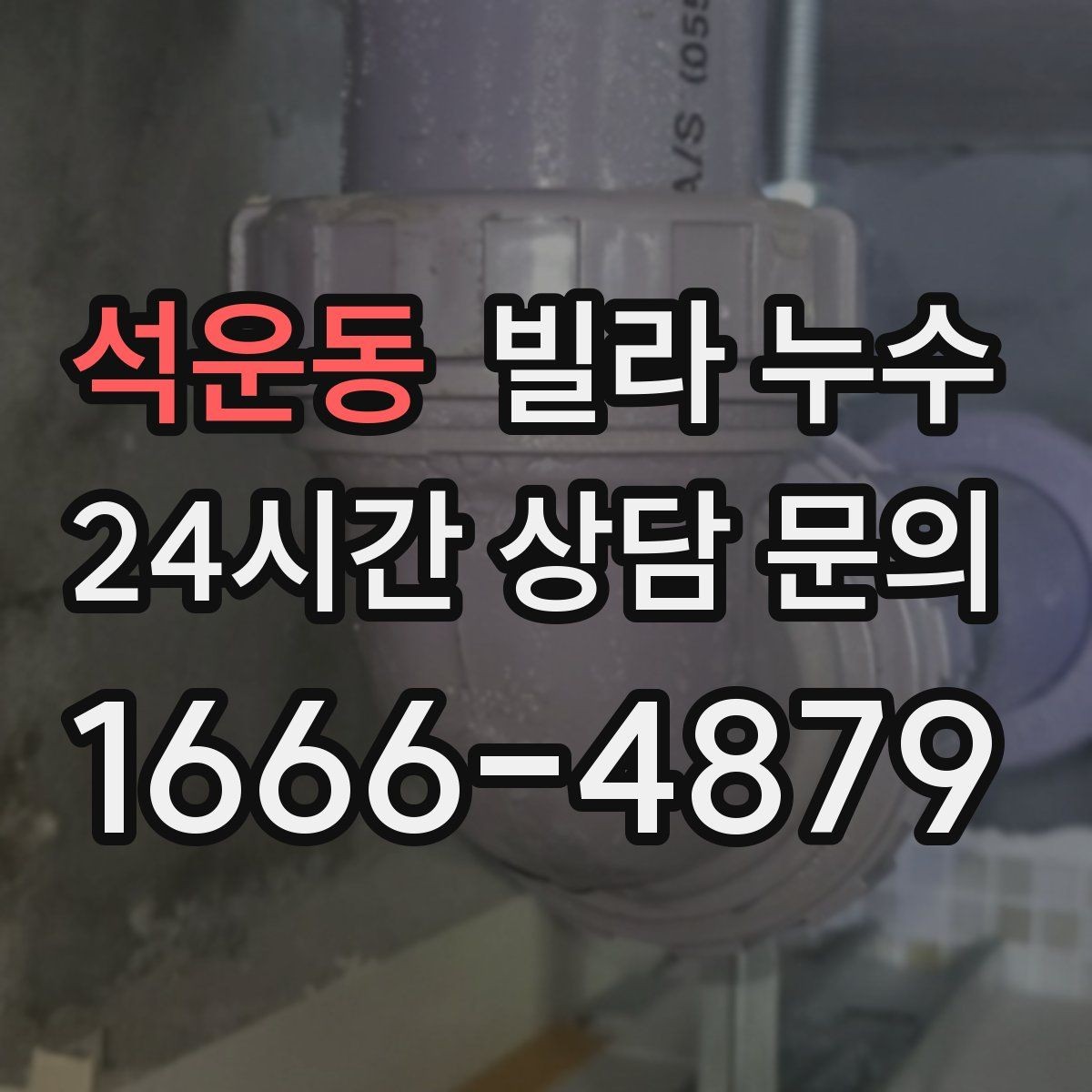 석운동 빌라 누수 공용 배수관 누수는 어디서 드러날까