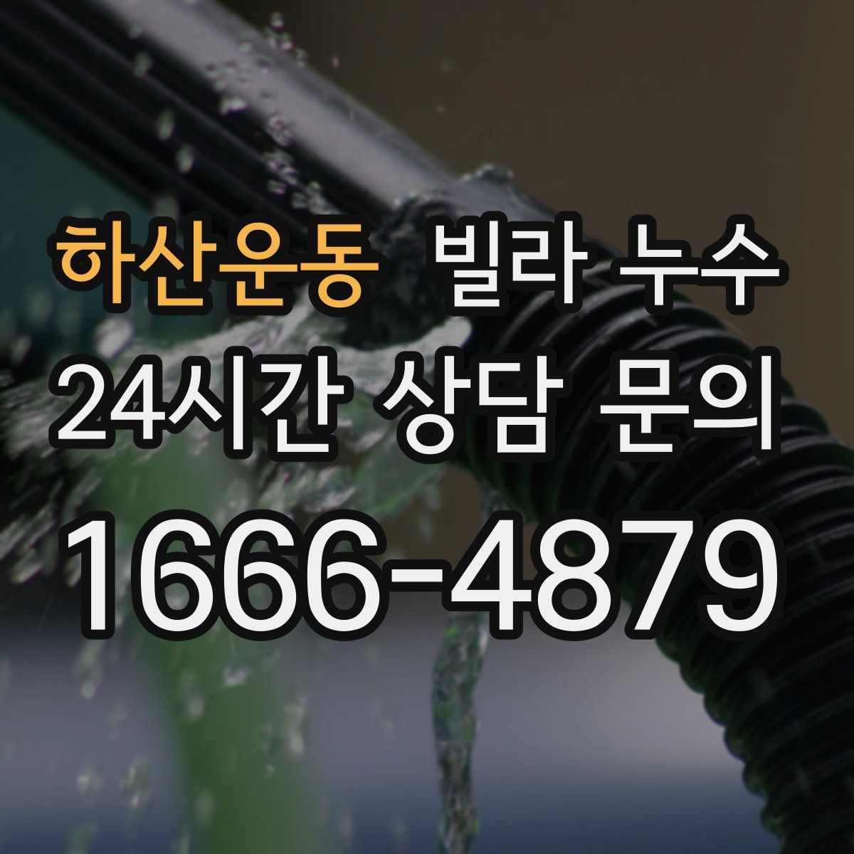 하산운동 빌라 누수