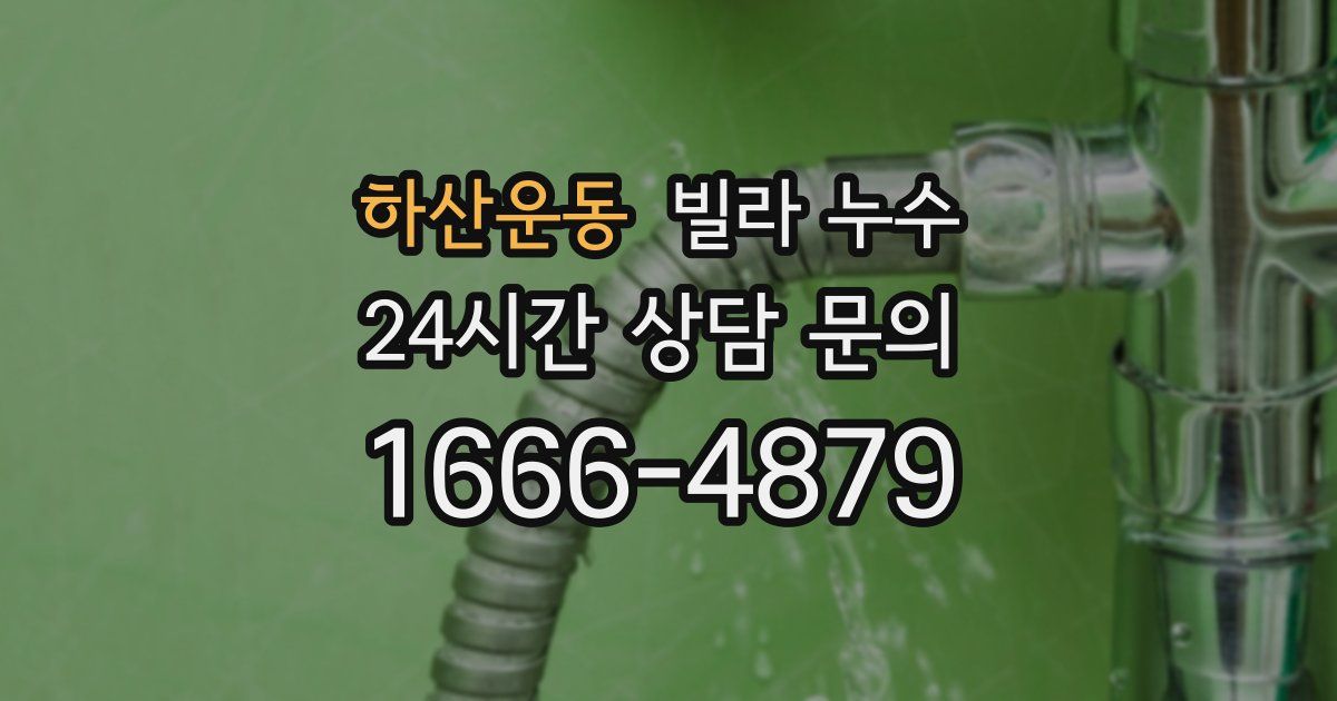 하산운동 빌라 누수