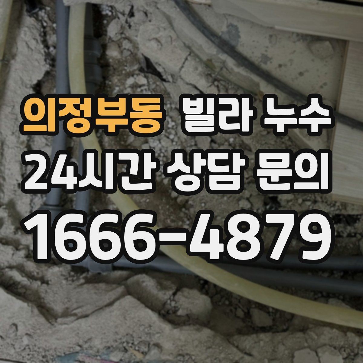 의정부동 빌라 누수 계단실 주변이 젖을 때 확인해야 할 것