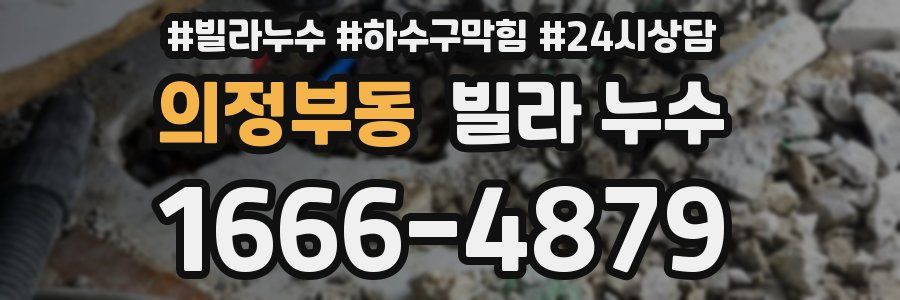 의정부동 빌라 누수