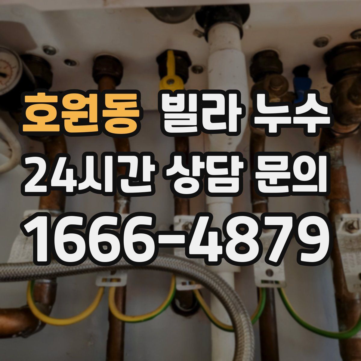 호원동 빌라 누수