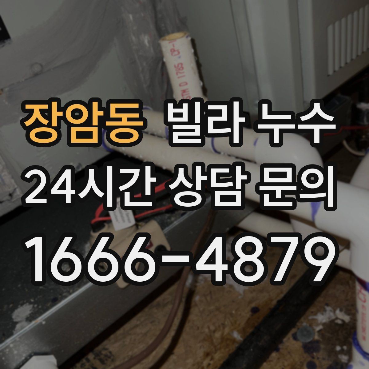 장암동 빌라 누수 배수구 트랩 주변 물기와 악취가 반복될 때