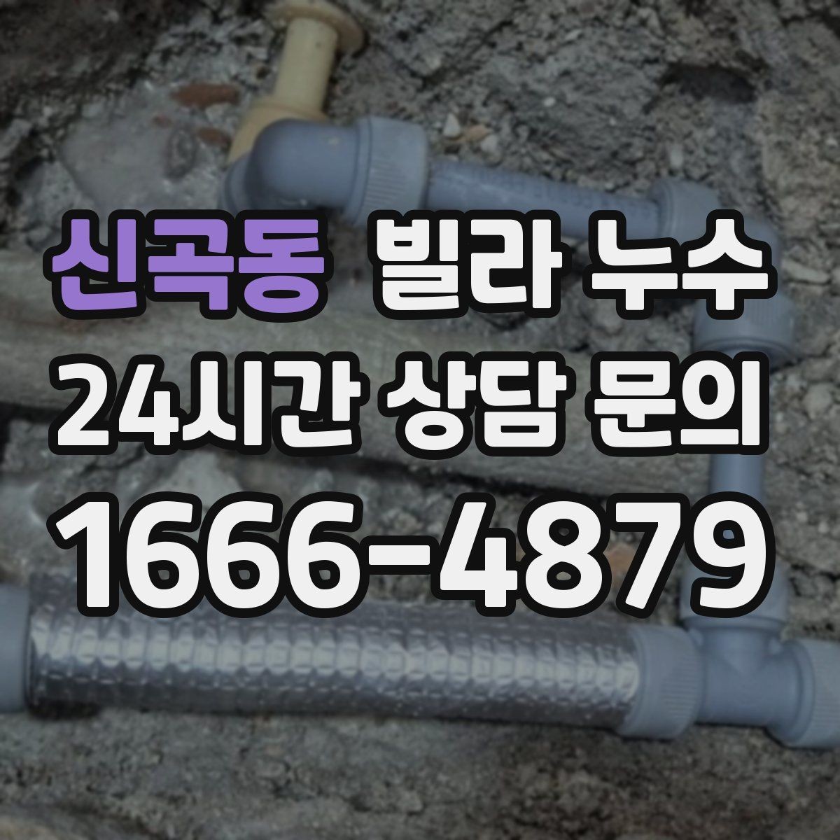 신곡동 빌라 누수 물 사용량이 없는데도 계량기가 움직인다면