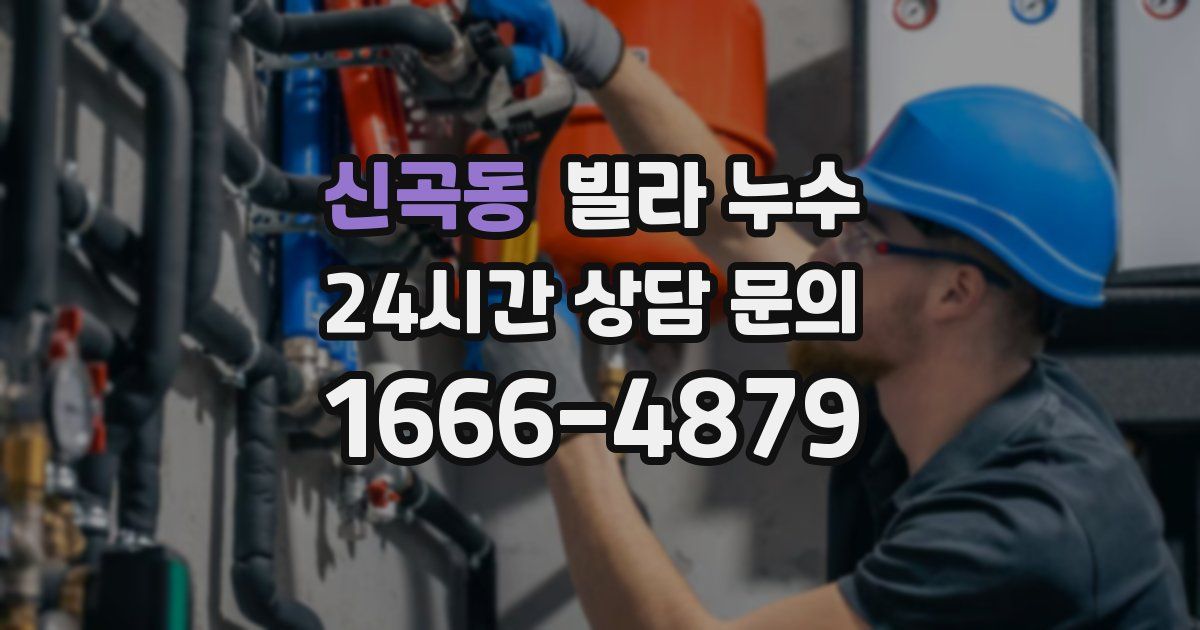 신곡동 빌라 누수