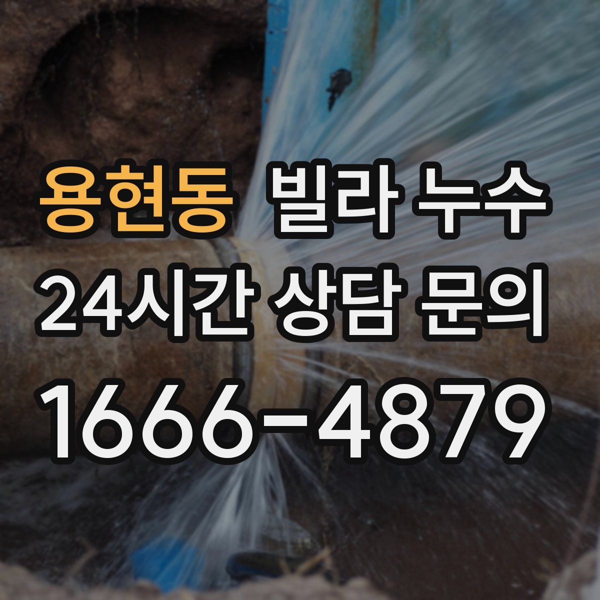 용현동 빌라 누수