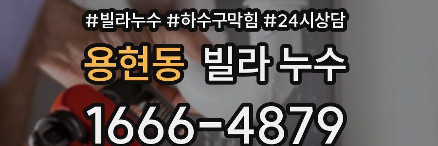 용현동 빌라 누수