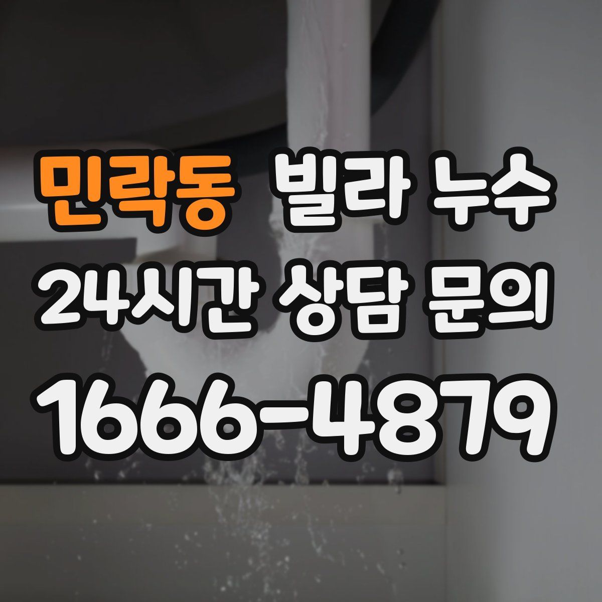 민락동 빌라 누수