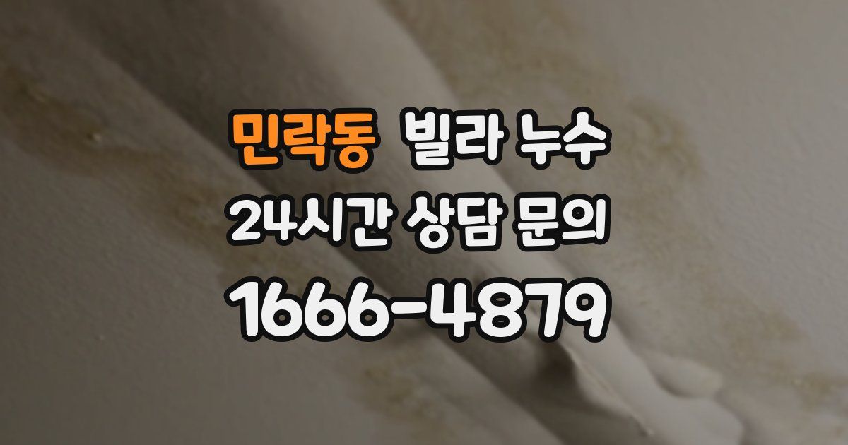 민락동 빌라 누수