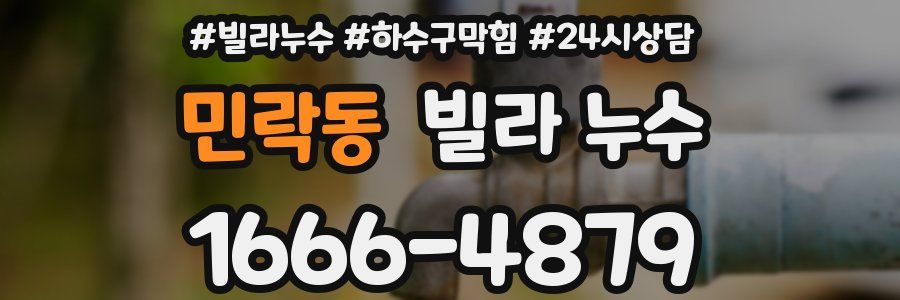 민락동 빌라 누수