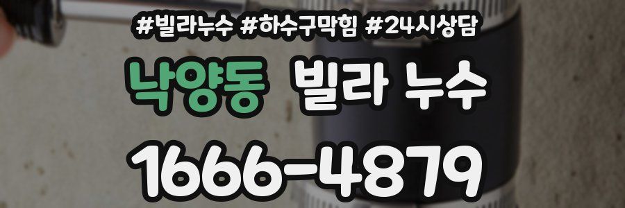 낙양동 빌라 누수