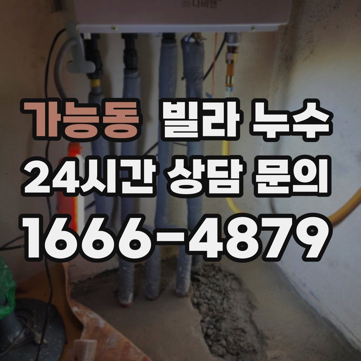 가능동 빌라 누수 세탁실 배수구가 넘치면 누수처럼 보일 수 있어요