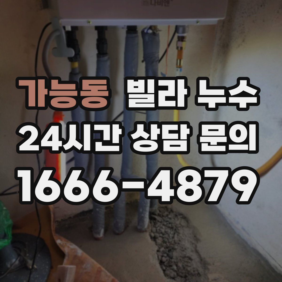 가능동 빌라 누수