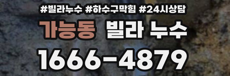 가능동 빌라 누수
