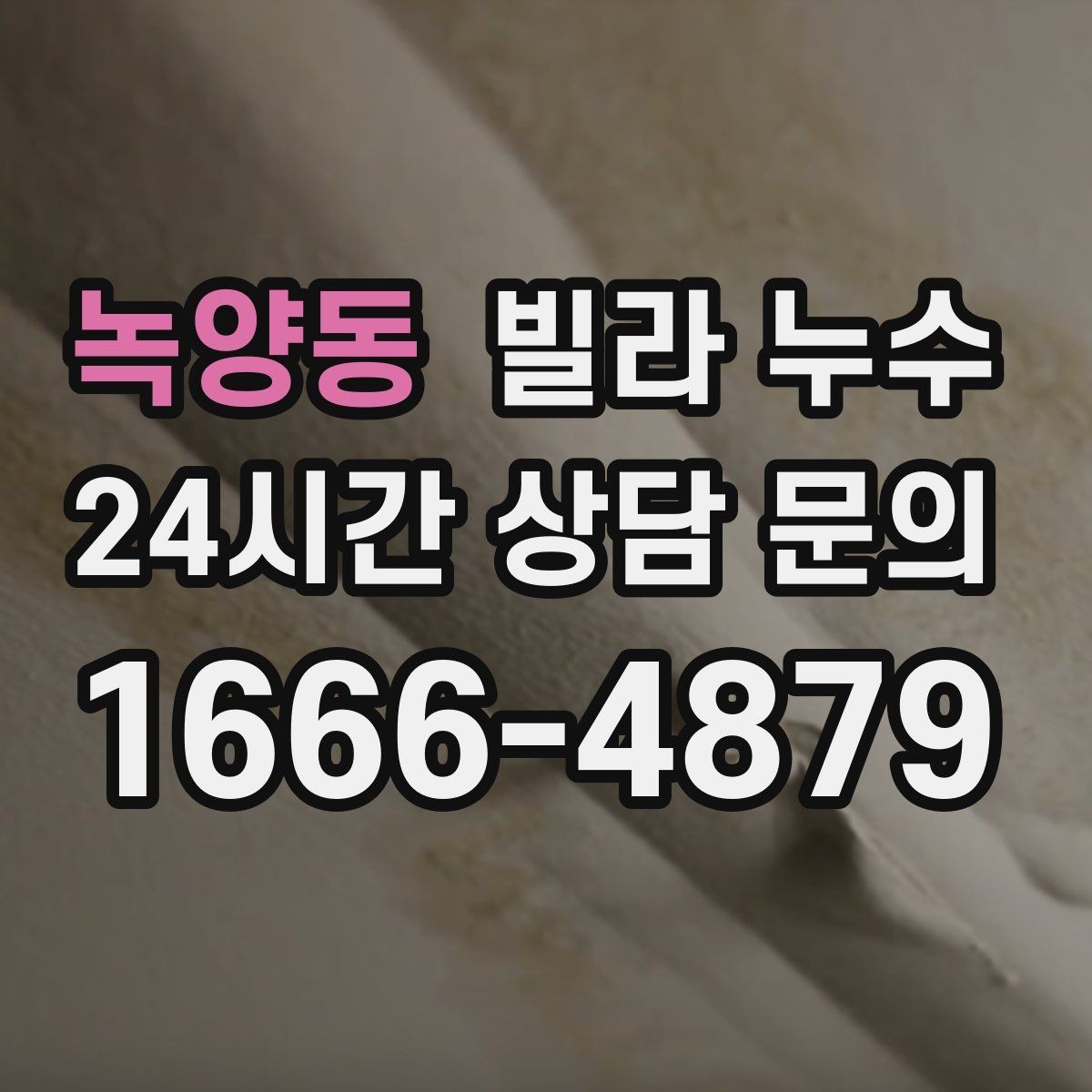 녹양동 빌라 누수 한 번 멈췄다가 다시 젖으면 재점검 필요