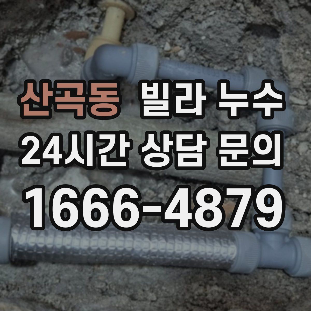 산곡동 빌라 누수 설비 교체 후 물샘이 생기면 확인할 것