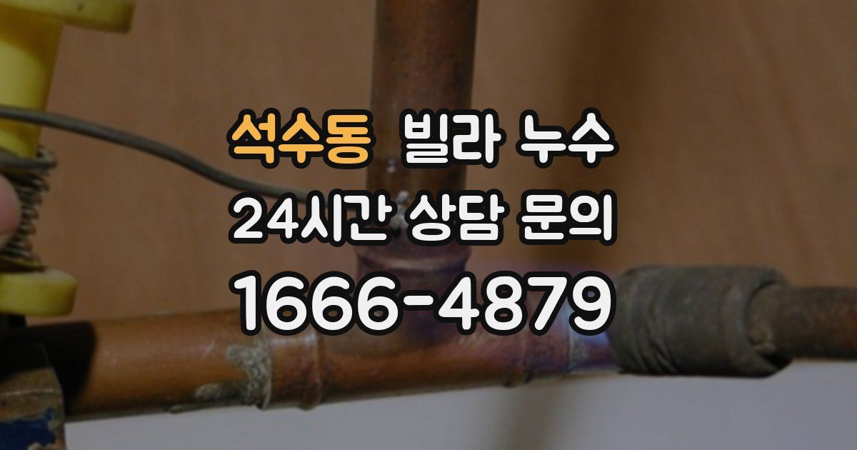 석수동 빌라 누수