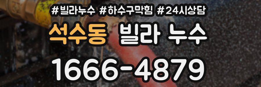 석수동 빌라 누수