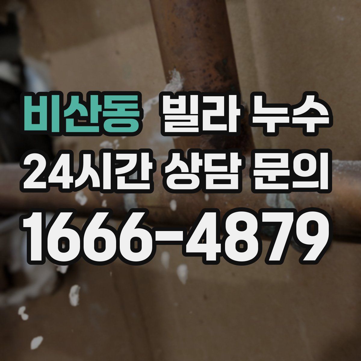 비산동 빌라 누수