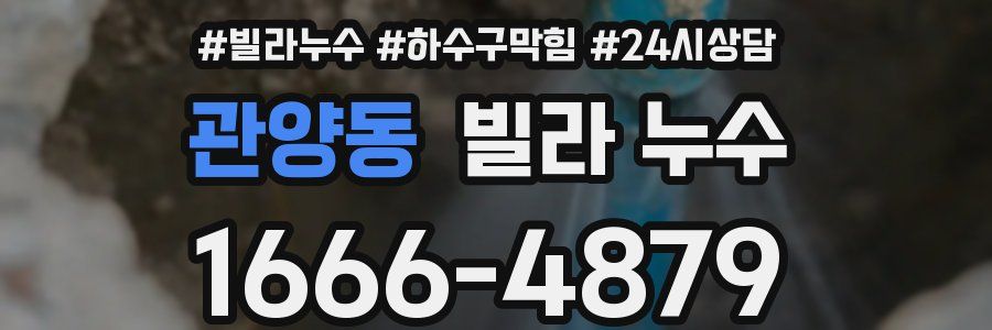 관양동 빌라 누수