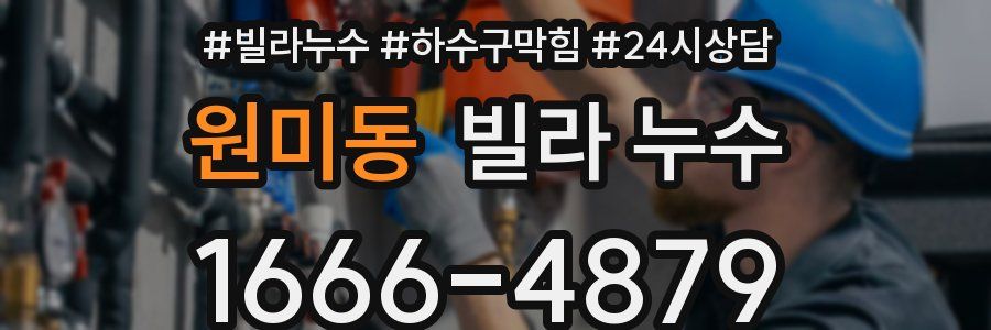 원미동 빌라 누수