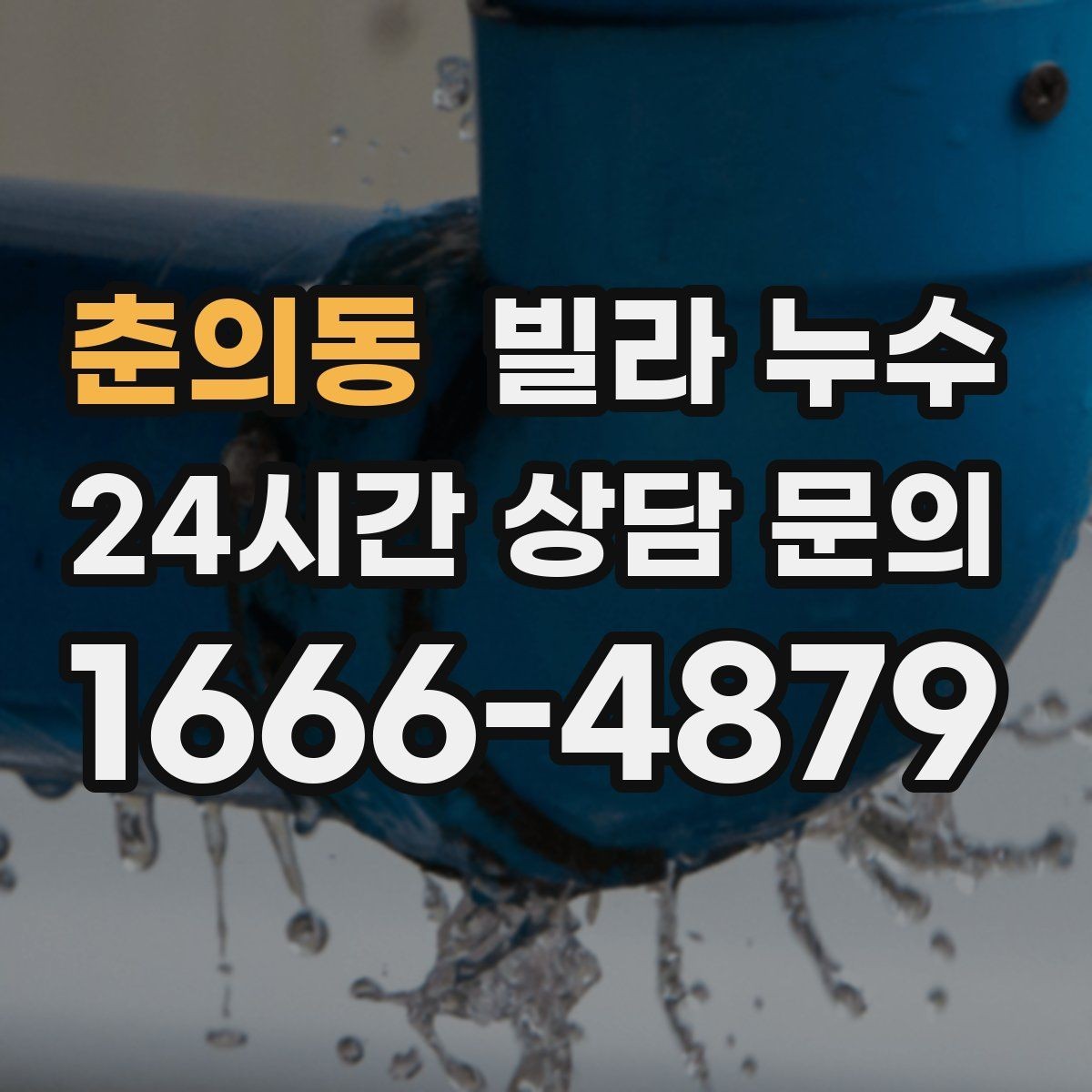 춘의동 빌라 누수 폭우 후 벽이 젖는다면 방수 문제일 수 있어요
