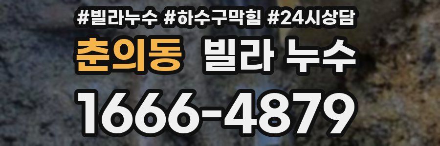 춘의동 빌라 누수