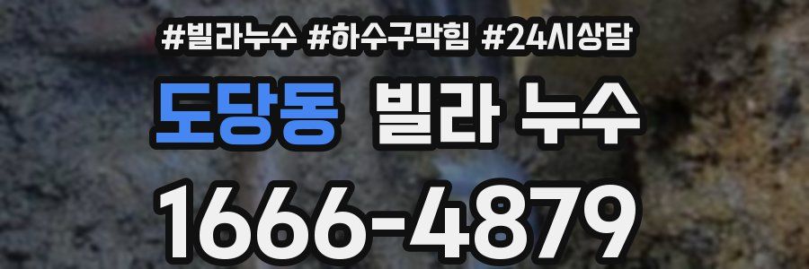도당동 빌라 누수