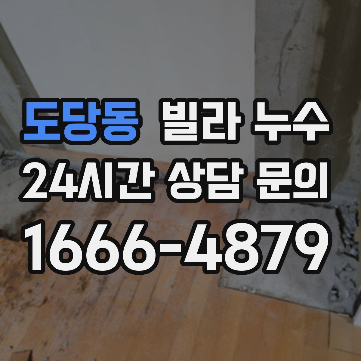 도당동 빌라 누수