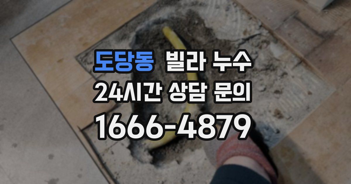 도당동 빌라 누수