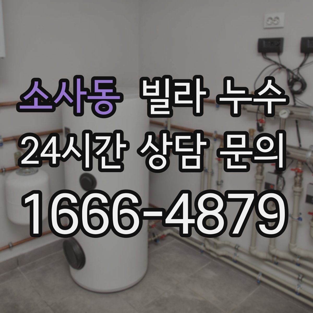 소사동 빌라 누수 곰팡이 냄새가 강해지면 내부 습기 신호