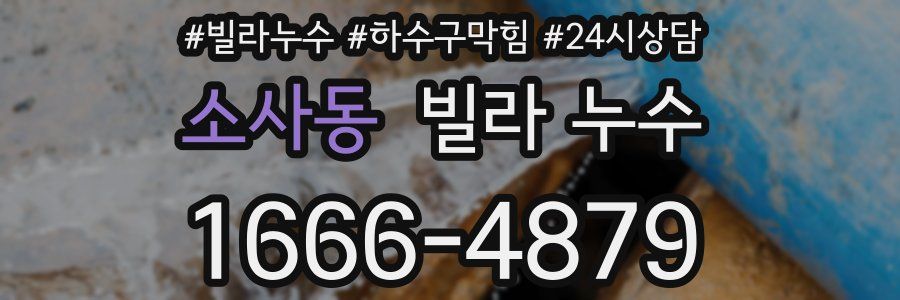 소사동 빌라 누수