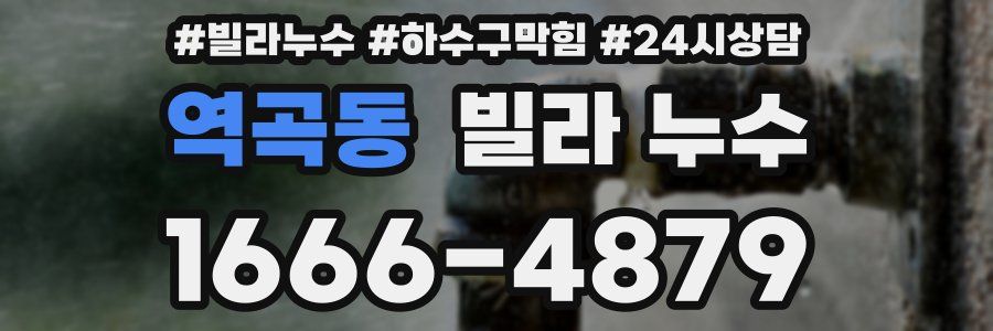 역곡동 빌라 누수