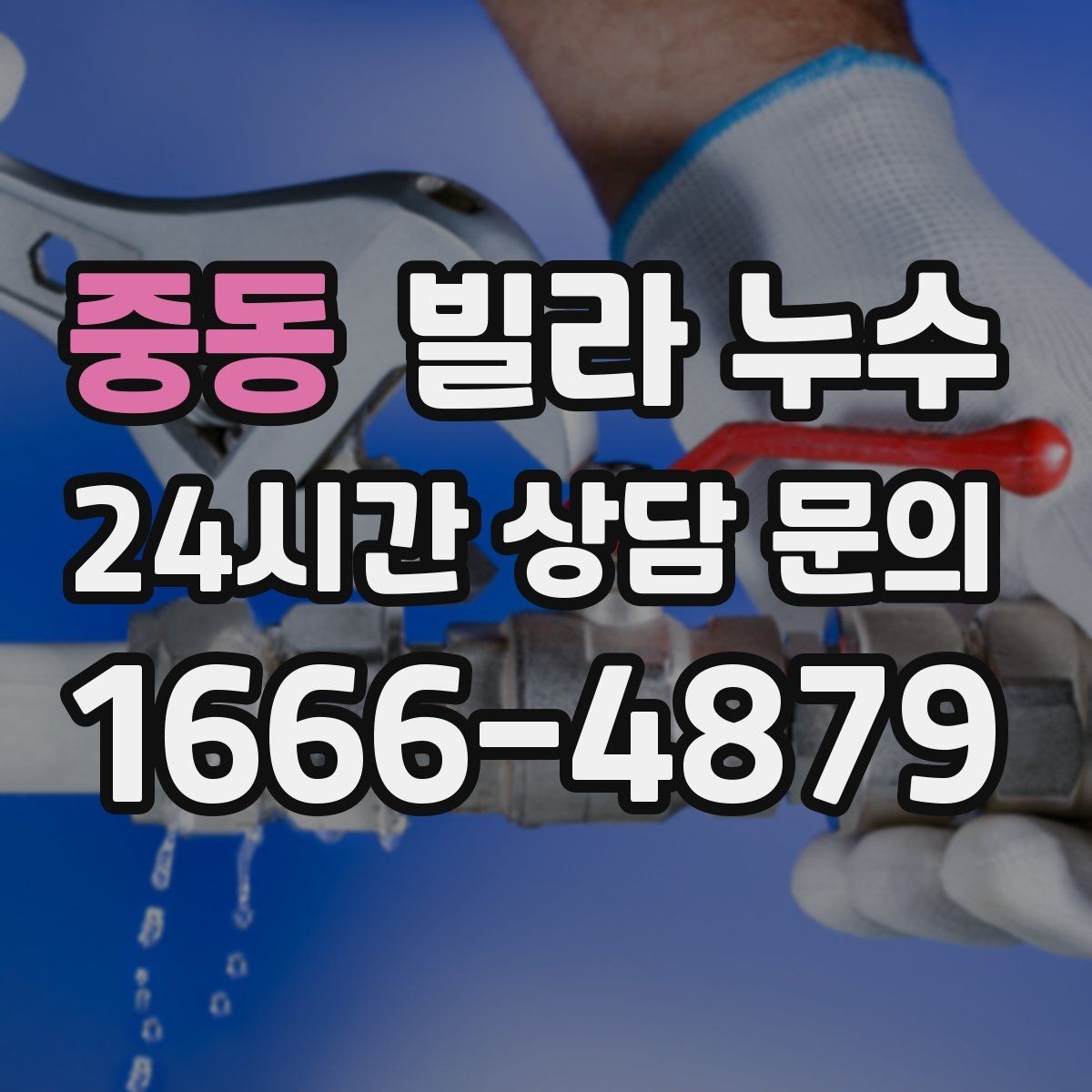 중동 빌라 누수 창문 상부로 물이 스며드는 경우