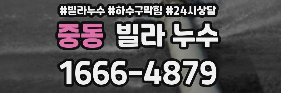 중동 빌라 누수