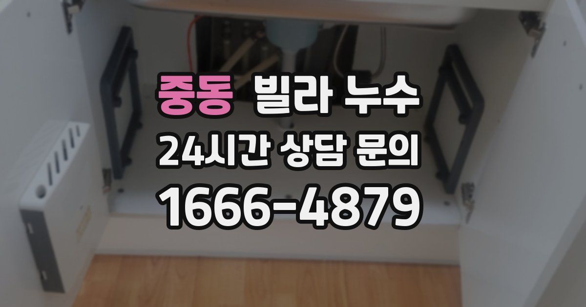 중동 빌라 누수