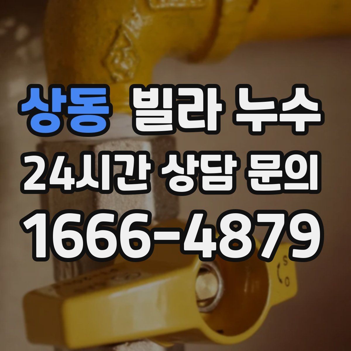 상동 빌라 누수 물이 새면 왜 수압이 달라질 수 있을까