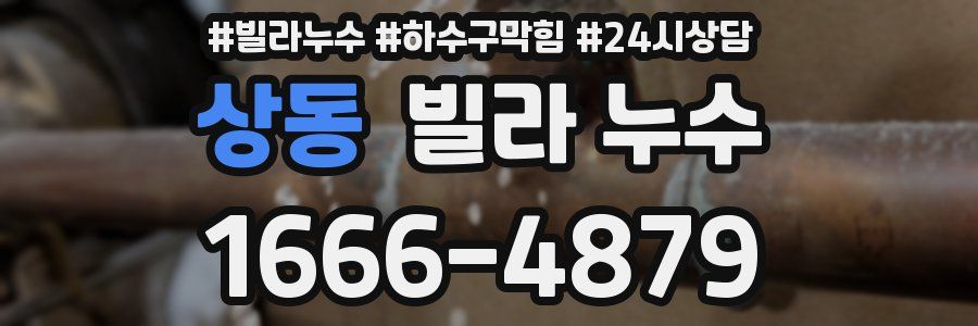 상동 빌라 누수