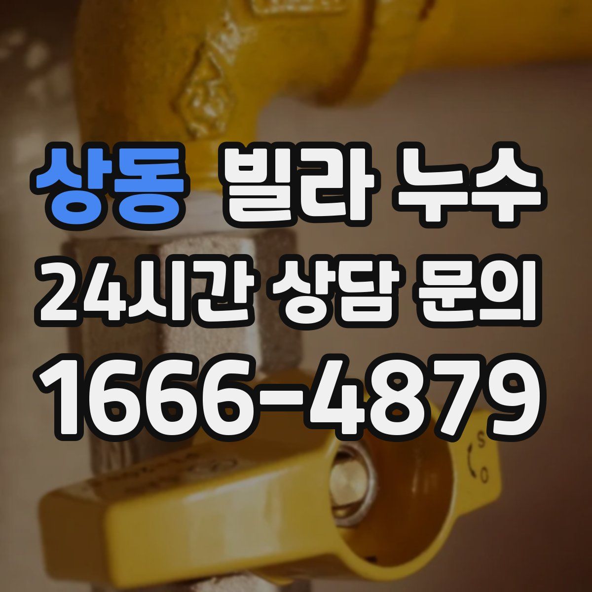 상동 빌라 누수