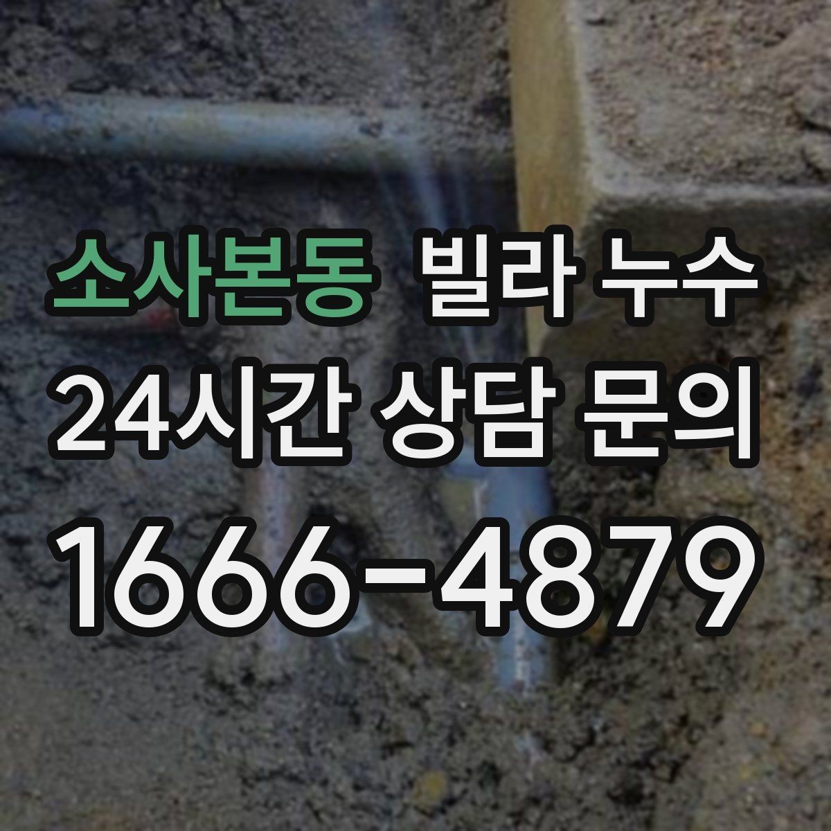 소사본동 빌라 누수 배수구 막힘이 누수처럼 보일 수 있어요
