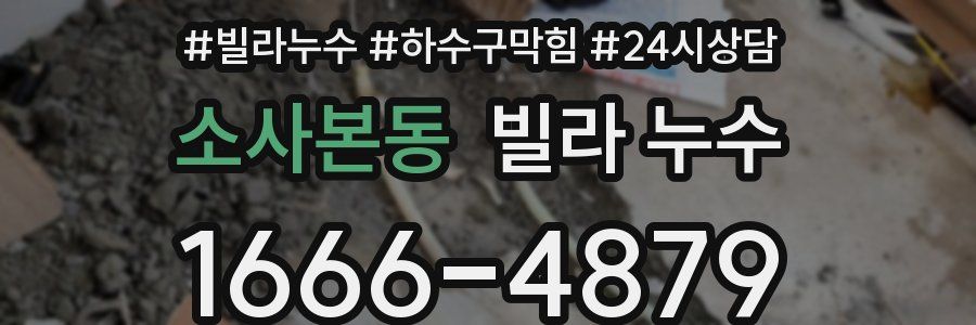 소사본동 빌라 누수