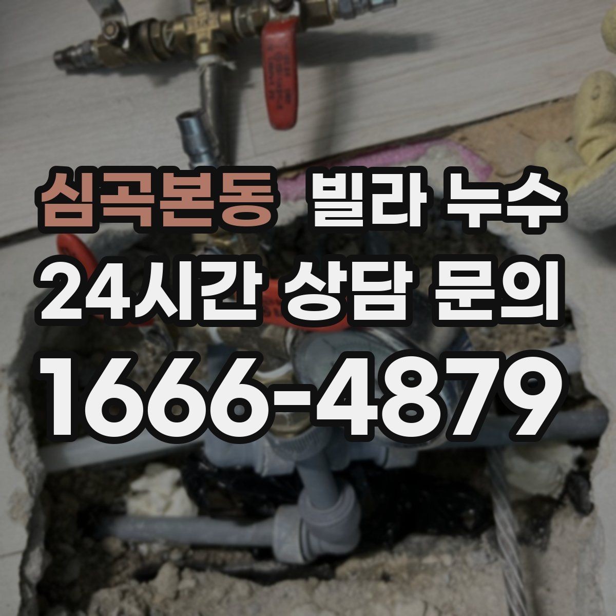 심곡본동 빌라 누수 물 사용량이 없는데도 계량기가 움직인다면